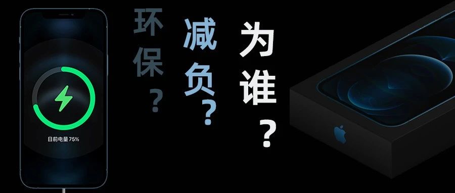 iPhone12取消充电器，为了环保，你信吗？