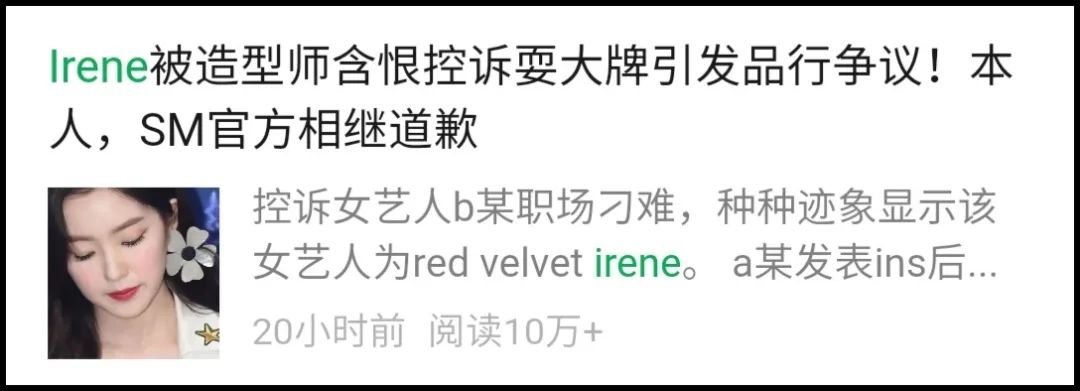 爆料和维护，谣言和真相，Irene争议事件的背后