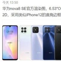 支持66W超快闪充，华为nova8 SE渲染图曝光