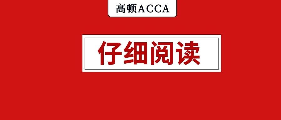 ACCA专业资格战略专业阶段（P阶段）机考即将到来！