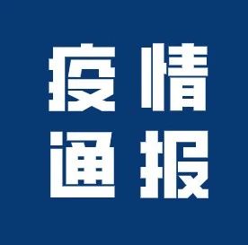 10月26日广东新增境外输入确诊病例1例，无症状感染者4例