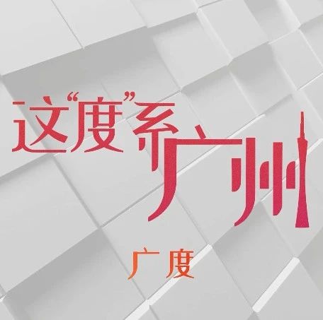 《这“度”系广州》——广度