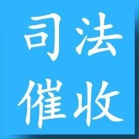 司法催收的重要性！【案例详解】