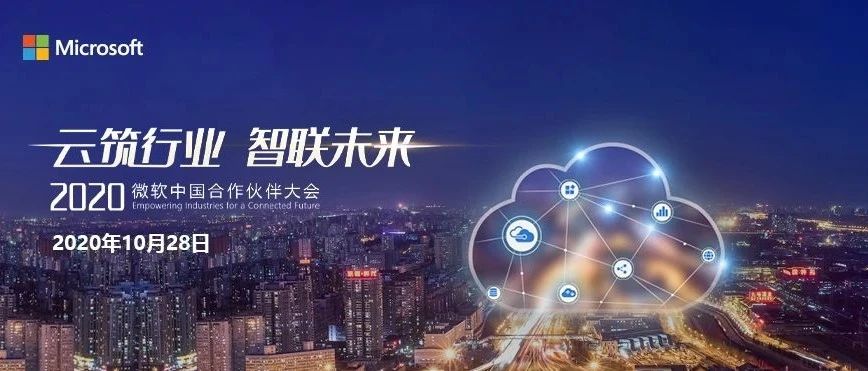 微软推出“2020行业深耕升级计划”