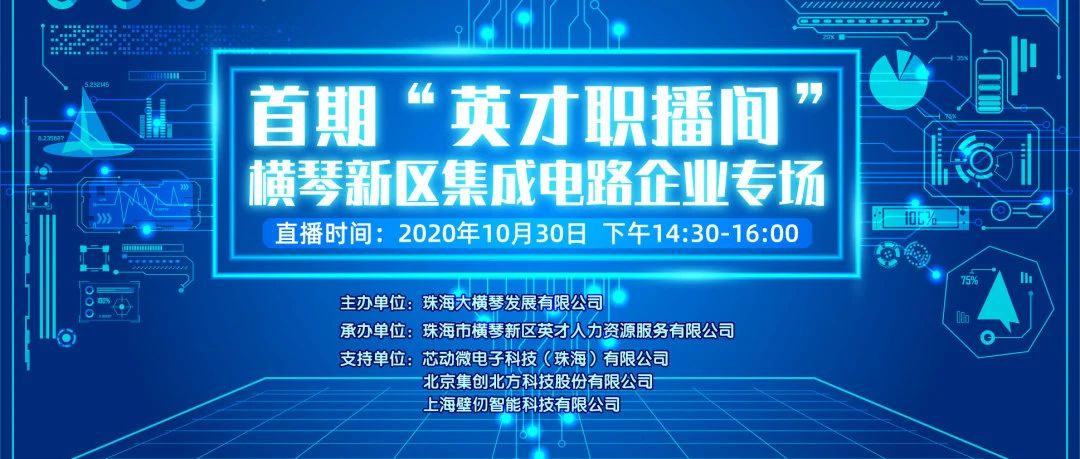 年薪高达50万！社招校招均可投递！珠海横琴集成电路企业专场招聘盛势来袭！