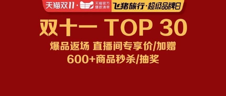 入选天猫官方爆款清单的30款旅行尖货，就在今晚！飞猪超级品牌日直播！