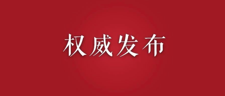 全文！中国不搞封闭排他的“小圈子”