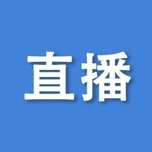 直播｜数字赋能中小企业行——金融业专场活动