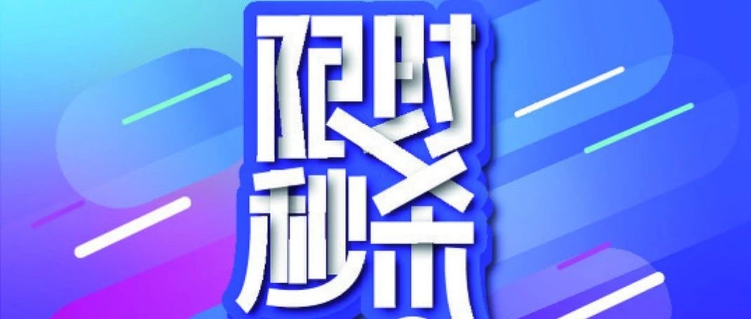 程序员过关斩将——搞定秒杀，只需要这几步！！