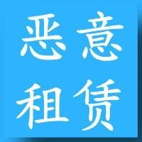 押品管理中的“恶意”租赁现象及其破解之道！