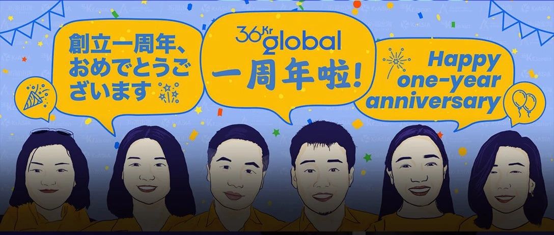 1周年 | 36Kr Global持续推动亚洲跨境商业合作