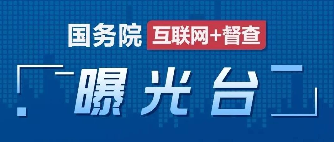 关于河北山东河南等地违规设立限高设施和检查卡点严重影响货车通行问题的督查情况通报