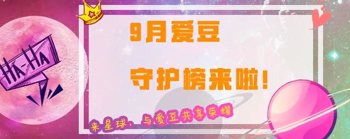 福利！360娱乐星势力·爱豆星球榜 9月#爱豆守护榜#惊喜降临
