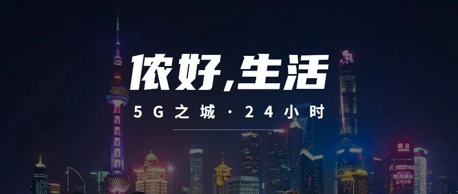 5G之城有故事，上海电信如何实现技术落地场景应用双领跑