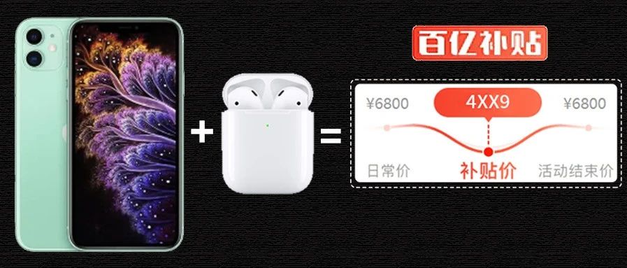 买iPhone送AirPods2！拼多多这波亏大了！