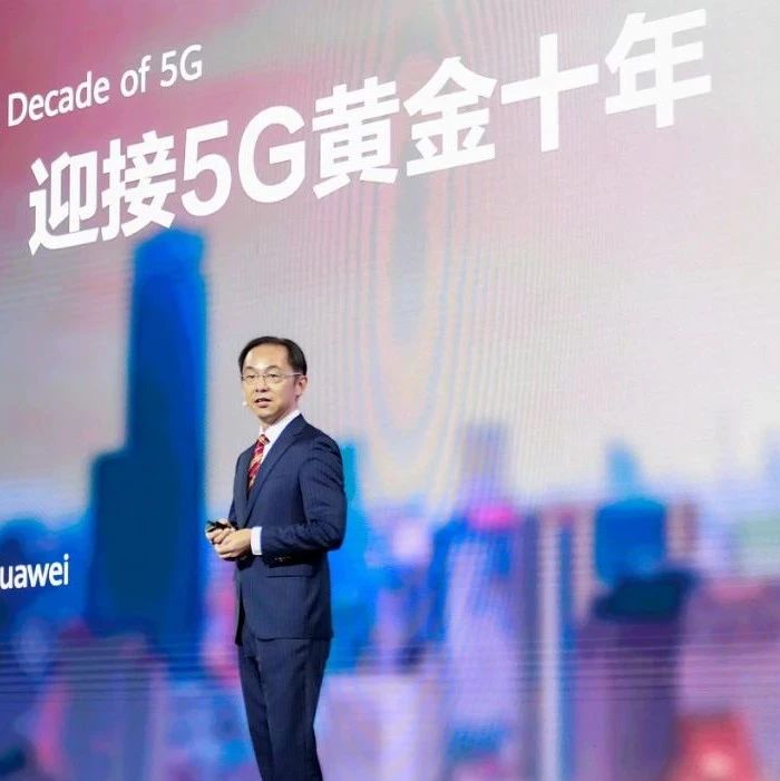 华为丁耘：最大化无线网络价值，迎接5G黄金十年
