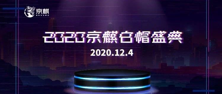 【2020京麒白帽盛典】荣耀之门即将开启，让我们一起登峰造“极”！