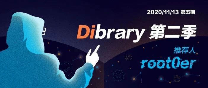 「Dibrary 第二季 」——好书推荐 |DSRC 2019年度Top白帽-root0er