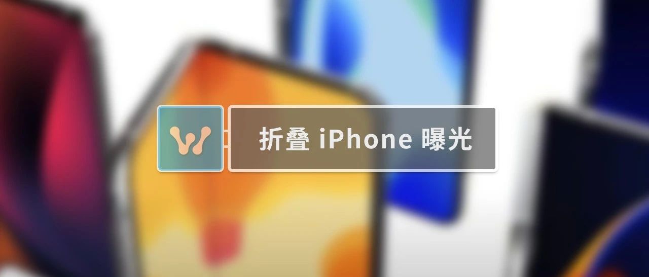 苹果首款折叠 iPhone 曝光，长这样！？