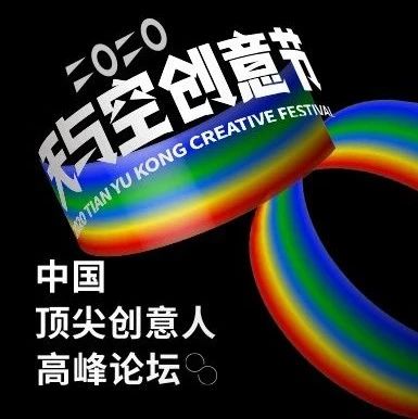 天与空创意节推出28场重磅演讲，你来吗？