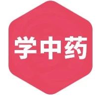 每天最少学一味中药-苦楝皮