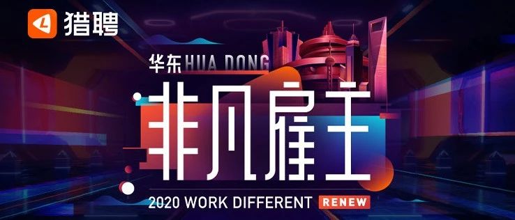 UCloud优刻得荣膺2020年度上海创新非凡雇主