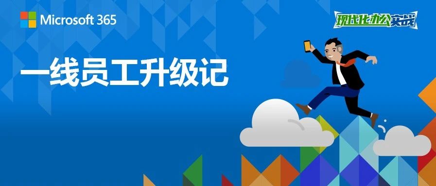 一线员工升级记：从“打工人”到“生力军”