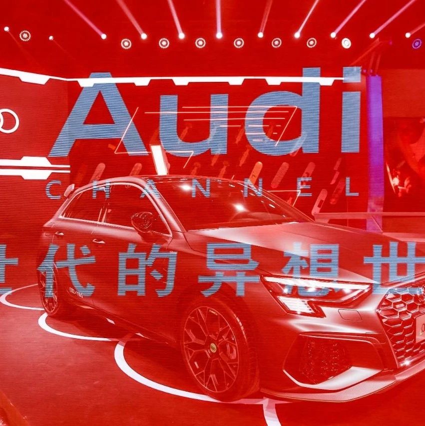 奥迪“米其林”级直播盛宴豪横破亿！看Audi Channel如何打开Z世代的异想世界
