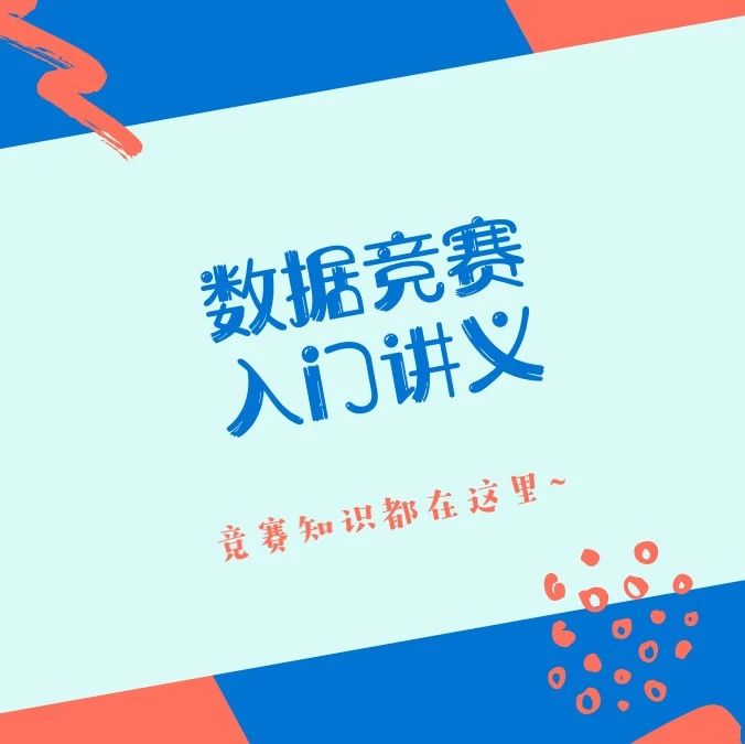 北航学长的《数据竞赛入门讲义》分享：我是靠这些拿到冠军的