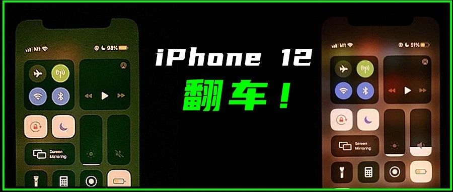 iPhone 12又摊上事了！屏幕发绿、假5G、充电有bug！