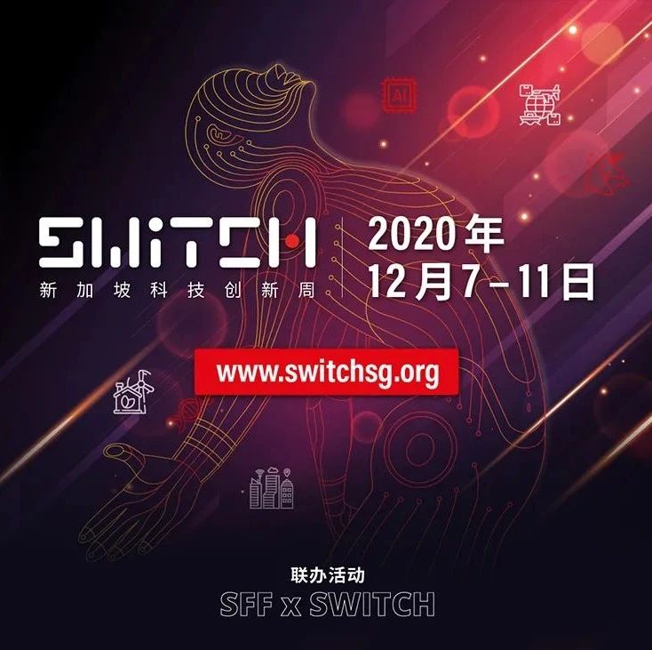 SFF X SWITCH 2020官宣丨新加坡科技创新周：5天×24小时线上线下联动盛会邀您参与！