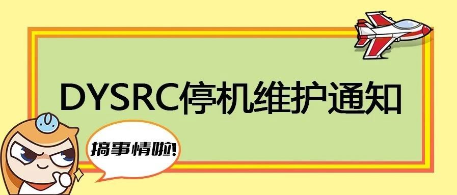 【公告】DYSRC停机维护通知