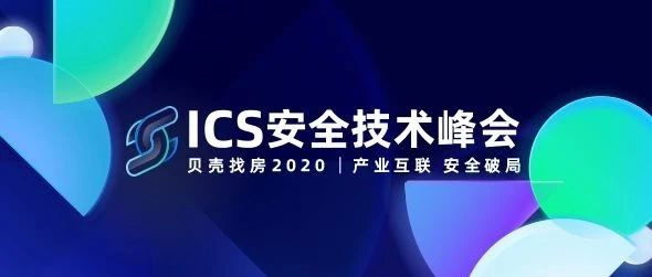【安全会议推荐】贝壳找房2020 ICS安全技术峰会