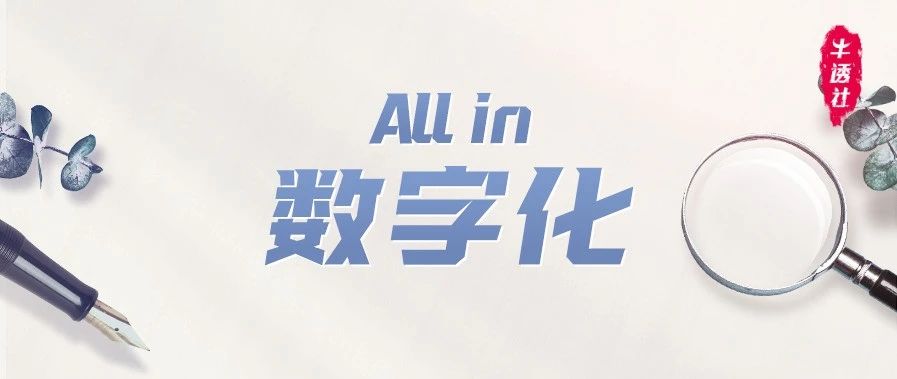 6 场巅峰对话，看大咖如何“All in” 数字化（下）