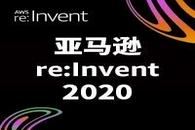 被众多UP主cue的亚马逊re:Invent 2020参会攻略出炉！