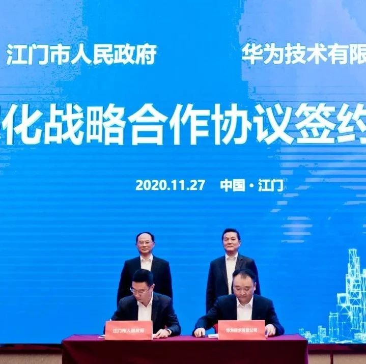 江门市人民政府与华为签署深化战略合作协议，携手打造城市智能体