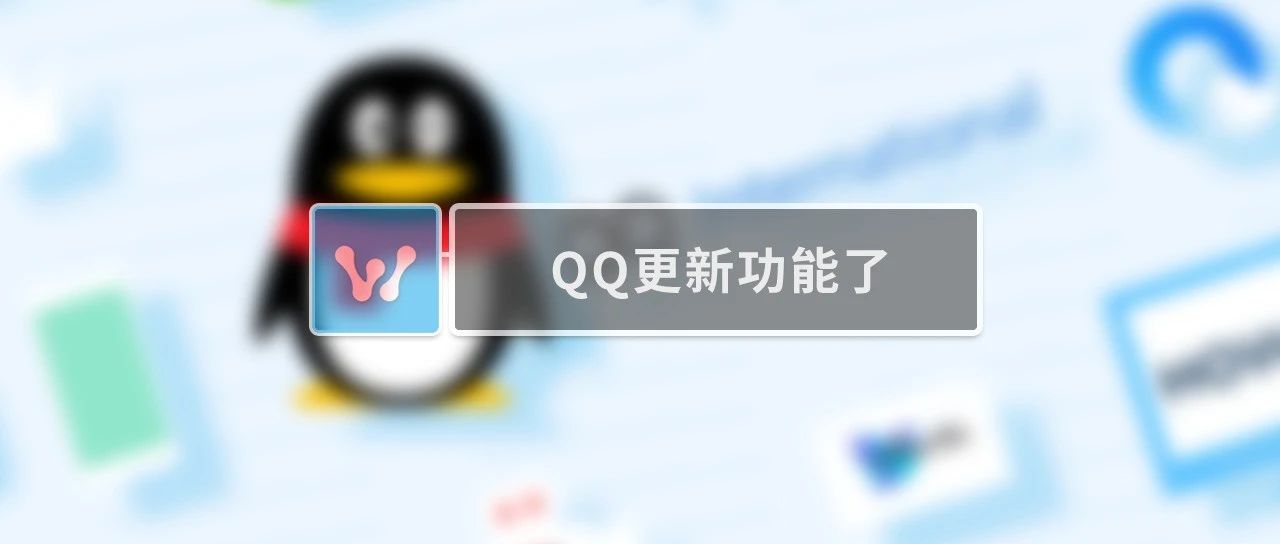 QQ新功能，支持分屏功能了，更新了吗？