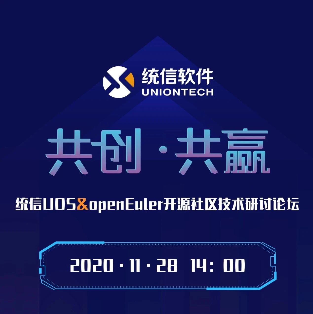 【直播】统信UOS&amp;openEuler开源社区技术研讨会