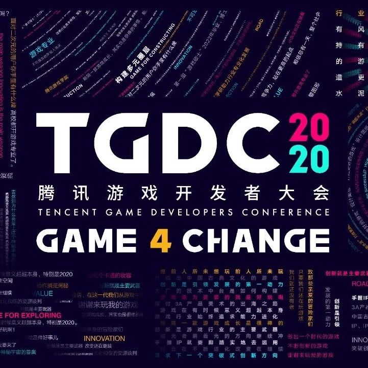 20多位行业专家、25场演讲分享，2020腾讯游戏开发者大会要来了！