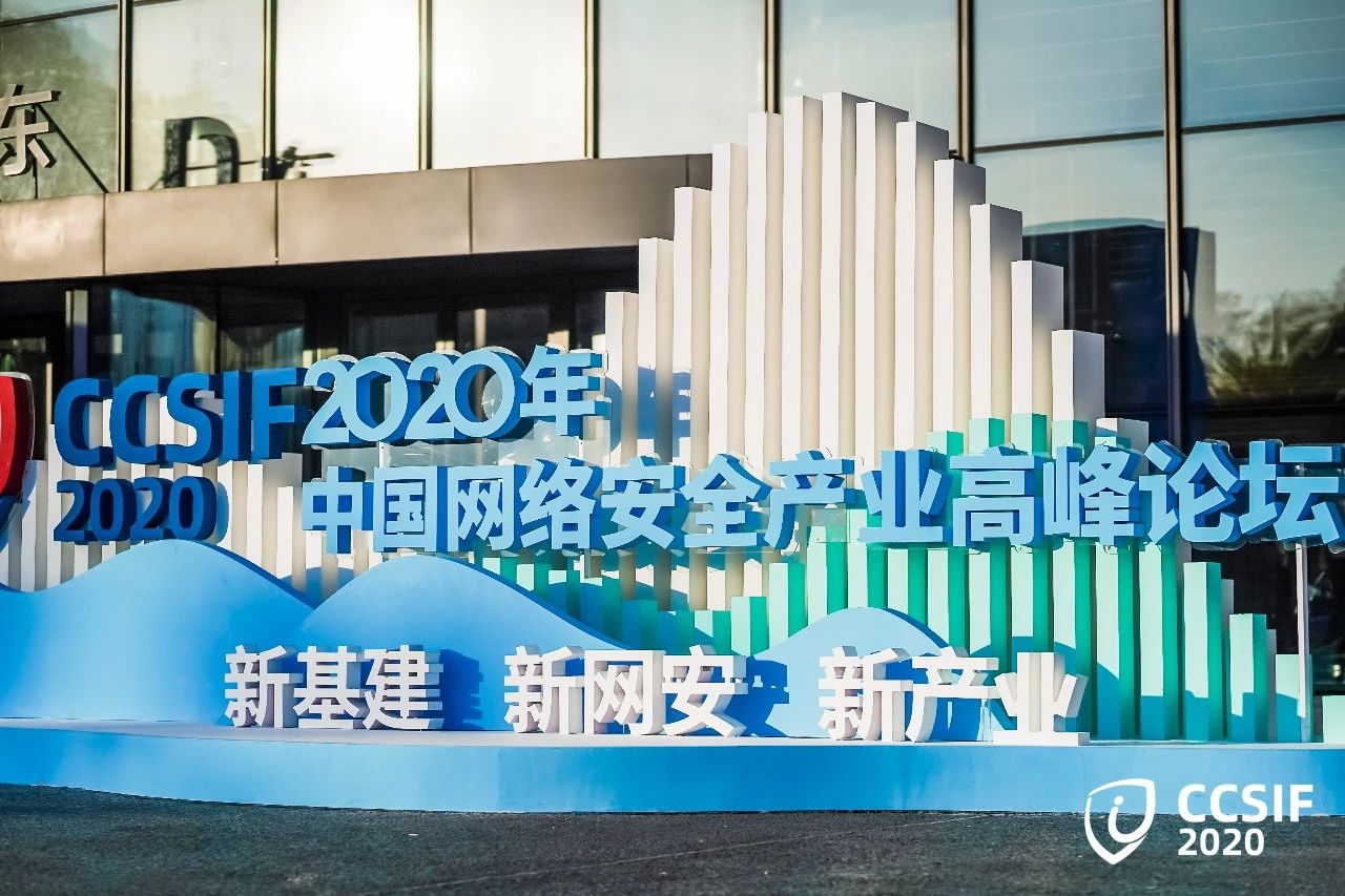 2020年中国网络安全产业高峰论坛成功举办｜绿盟科技深度助力新网安