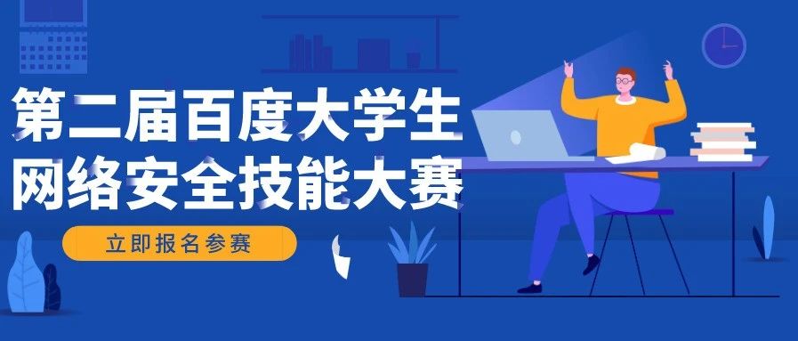 第二届百度大学生网络安全技能大赛火热报名中！