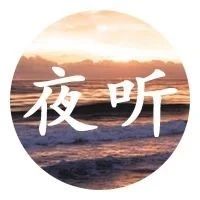 【夜听】心里真正有你的人