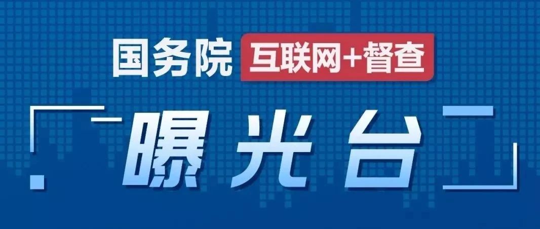 关于黑龙江省鹤北林区房屋交易业务长期停办的督查情况通报