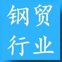 钢贸行业信贷风险的“败局”复盘！