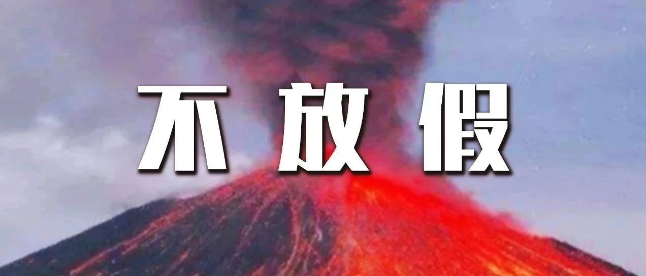 别问，问就原地“爆炸”！