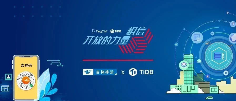 TiDB x 吉林祥云｜打破数据孤岛，TiDB 联手吉林祥云推动政务数字化转型