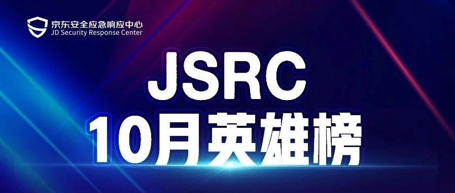 【公告】JSRC十月月度英雄榜