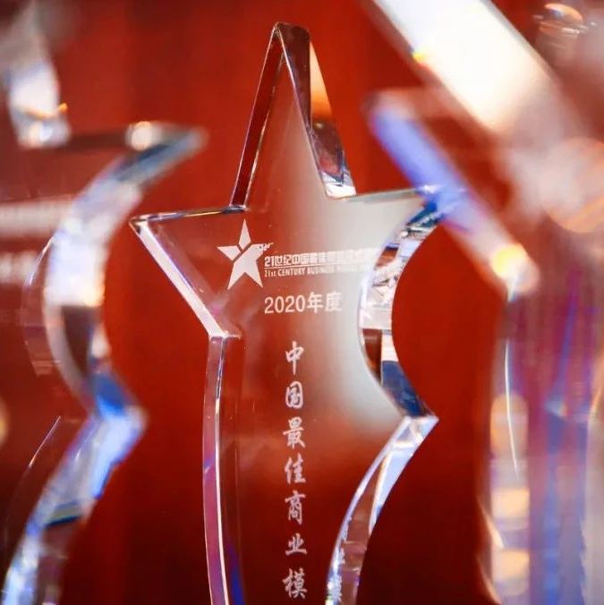 21世纪中国最佳商业模式评选（2020）榜单出炉