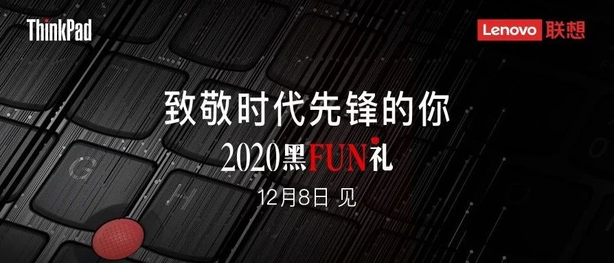 12月8日黑FUN 礼即将开幕，致敬时代先锋的你