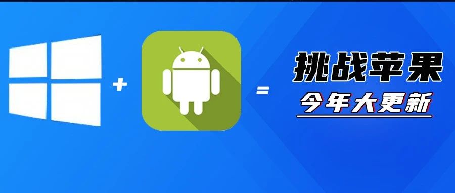 别急着买苹果！明年Windows 也能运行安卓应用！